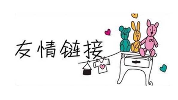 南甯網站建設教你做好(hǎo)友情鏈接