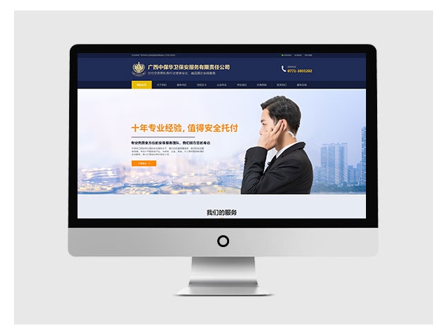 廣西中保華衛保安公司-網頁設計與制作網站案例
